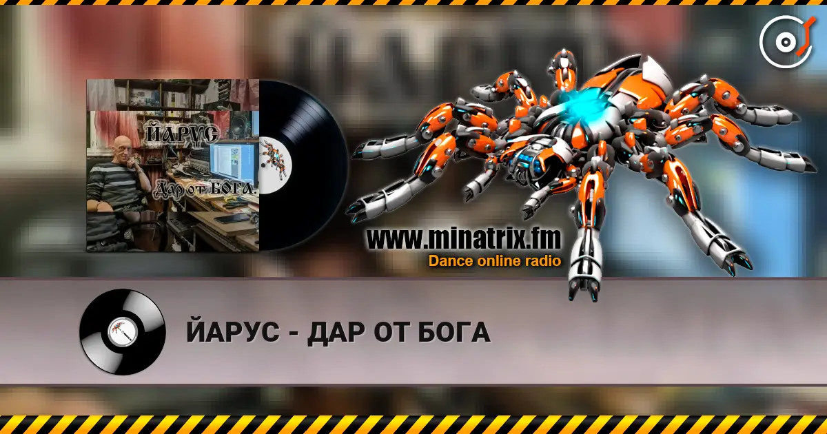 ЙАРУС - ДАР ОТ БОГА listen online in high quality | Minatrix.FM