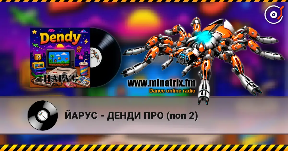 ЙАРУС - ДЕНДИ ПРО (поп 2) listen online in high quality | Minatrix.FM