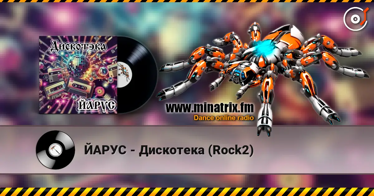 ЙАРУС - Дискотека (Rock2) listen online in high quality | Minatrix.FM