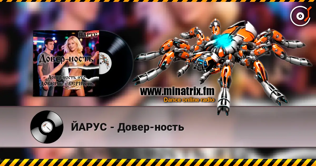 ЙАРУС - Довер-ность listen online in high quality | Minatrix.FM