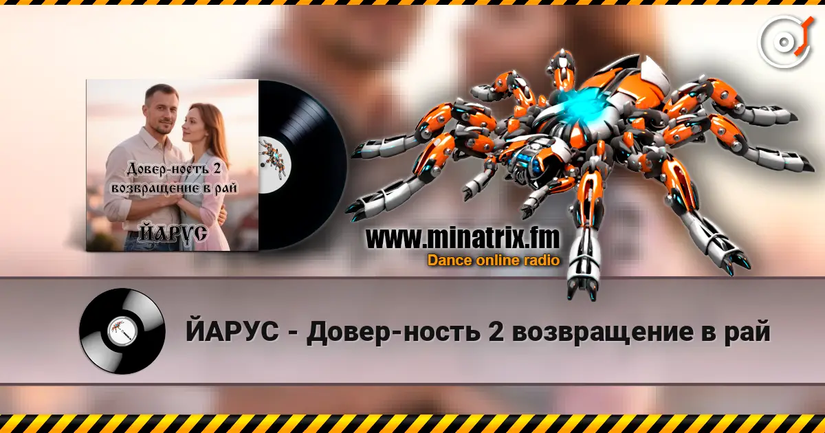ЙАРУС - Довер-ность 2 возвращение в рай listen online in high quality | Minatrix.FM