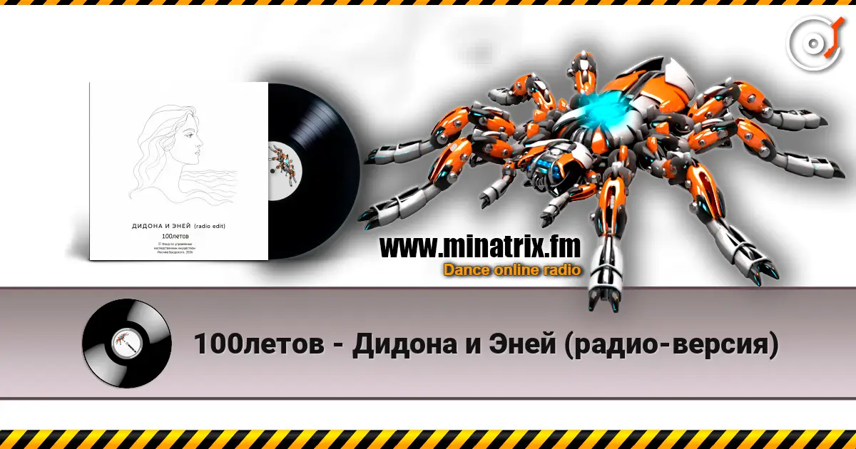 100летов - Дидона и Эней (радио-версия) listen online in high quality | Minatrix.FM