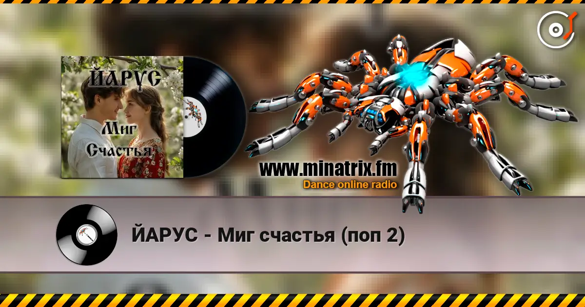 ЙАРУС - Миг счастья (поп 2) listen online in high quality | Minatrix.FM