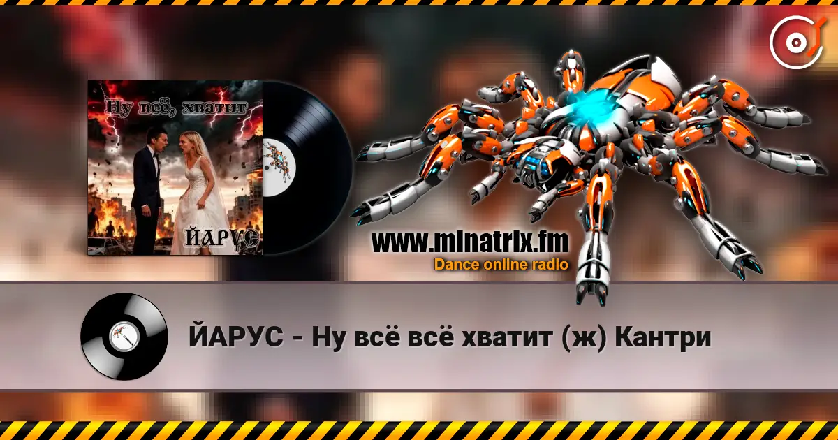 ЙАРУС - Ну всё всё хватит (ж) Кантри listen online in high quality | Minatrix.FM