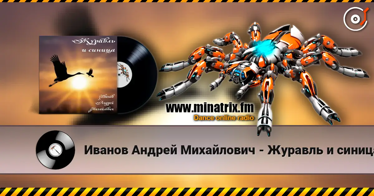 Иванов Андрей Михайлович - Журавль и синица listen online in high quality | Minatrix.FM