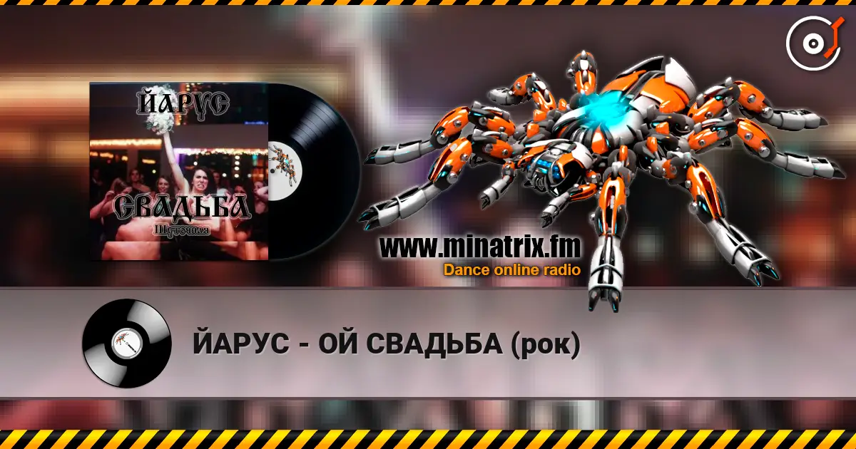 ЙАРУС - ОЙ СВАДЬБА (рок) listen online in high quality | Minatrix.FM