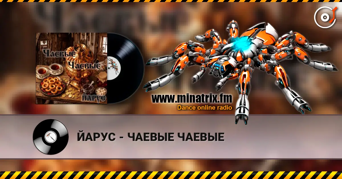 ЙАРУС - ЧАЕВЫЕ ЧАЕВЫЕ listen online in high quality | Minatrix.FM
