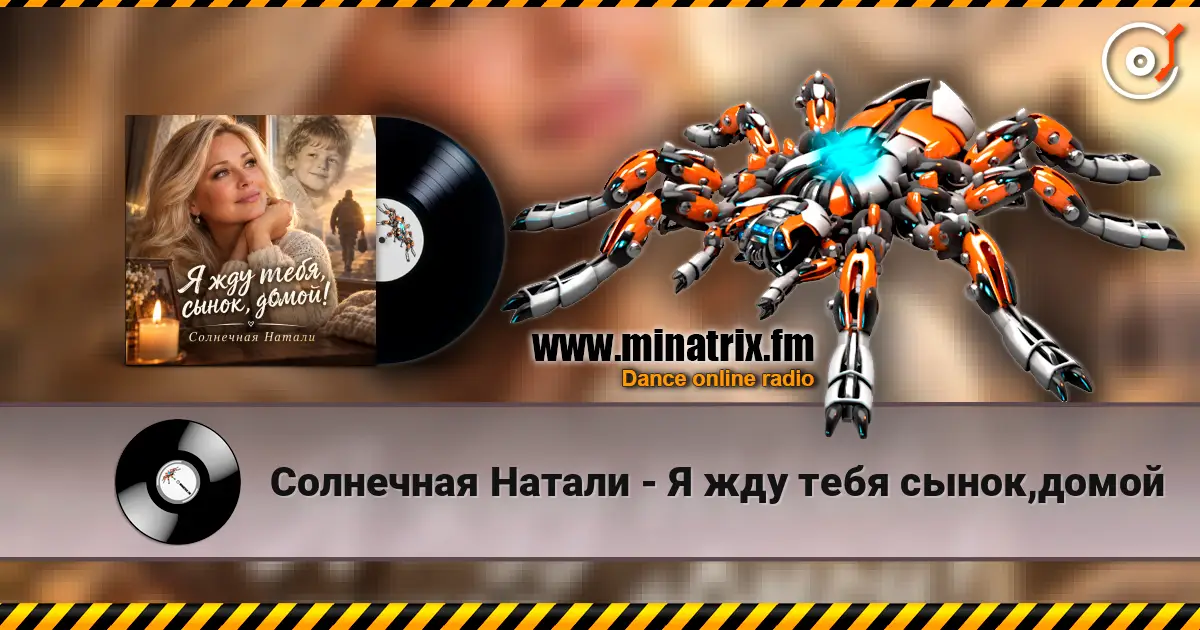 Солнечная Натали - Я жду тебя сынок,домой listen online in high quality | Minatrix.FM