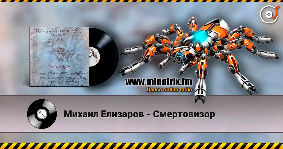 Михаил Елизаров - Смертовизор listen online in high quality | Minatrix.FM