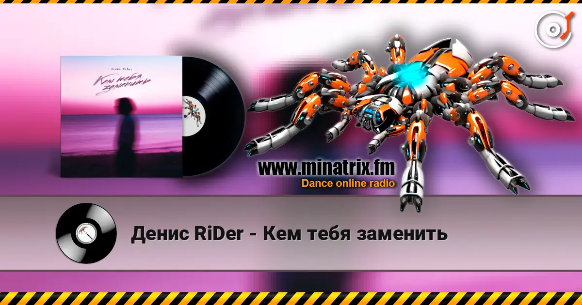 Денис RiDer - Кем тебя заменить listen online in high quality | Minatrix.FM