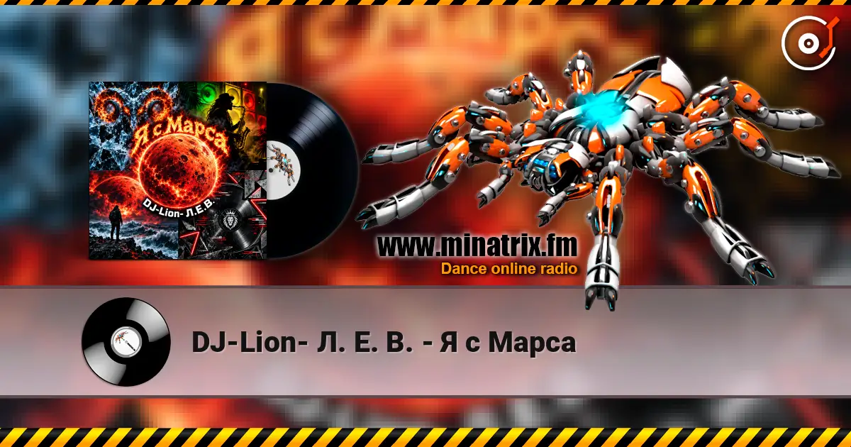 DJ-Lion- Л. Е. В. - Я с Марса listen online in high quality | Minatrix.FM