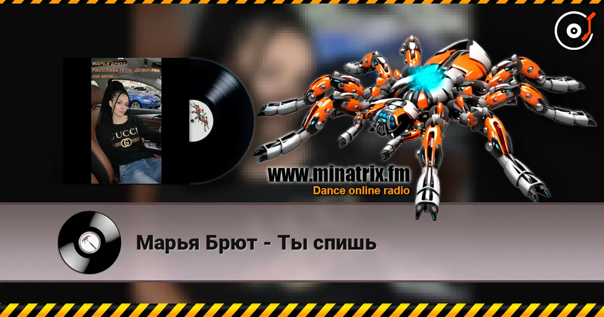 Марья Брют - Ты спишь listen online in high quality | Minatrix.FM