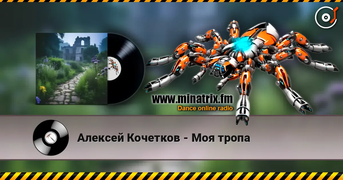 Алексей Кочетков - Моя тропа listen online in high quality | Minatrix.FM