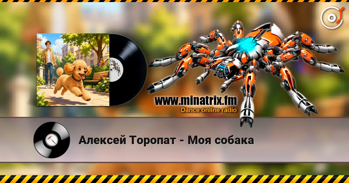 Алексей Торопат - Моя собака listen online in high quality | Minatrix.FM