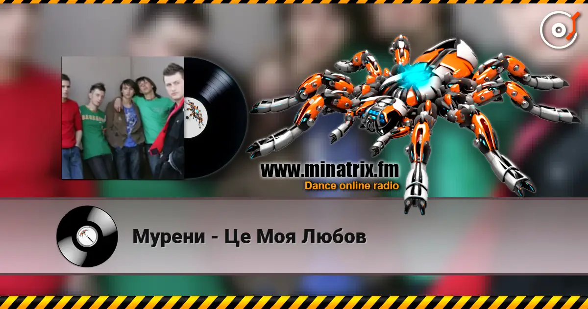Мурени - Це Моя Любов listen online in high quality | Minatrix.FM