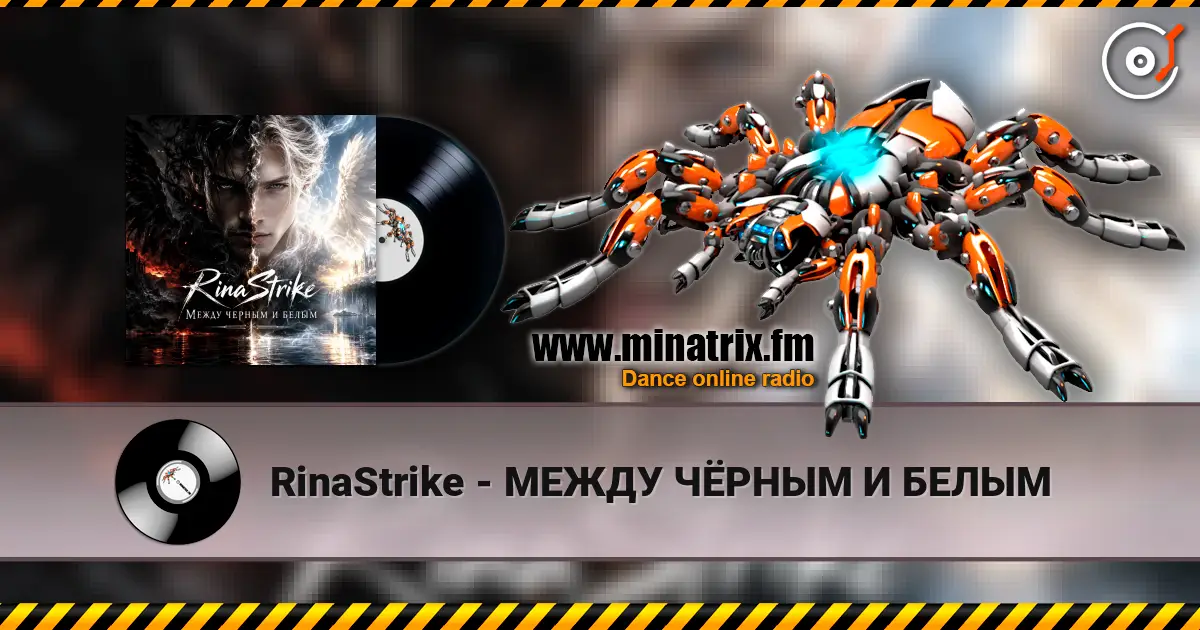 RinaStrike - МЕЖДУ ЧЁРНЫМ И БЕЛЫМ listen online in high quality | Minatrix.FM