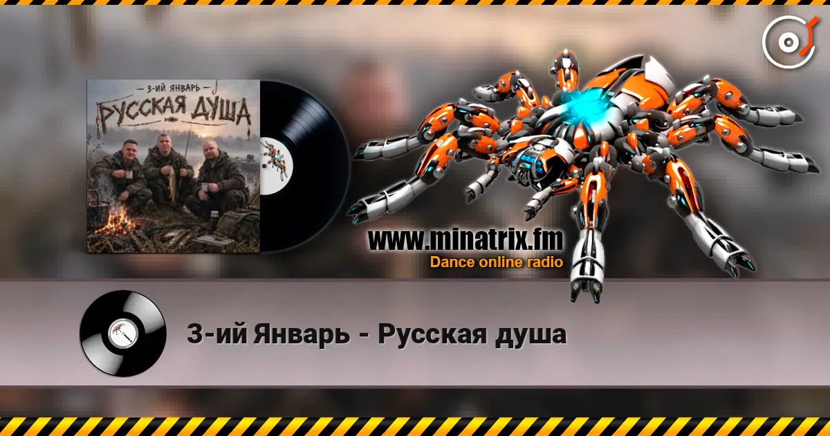 3-ий Январь - Русская душа listen online in high quality | Minatrix.FM