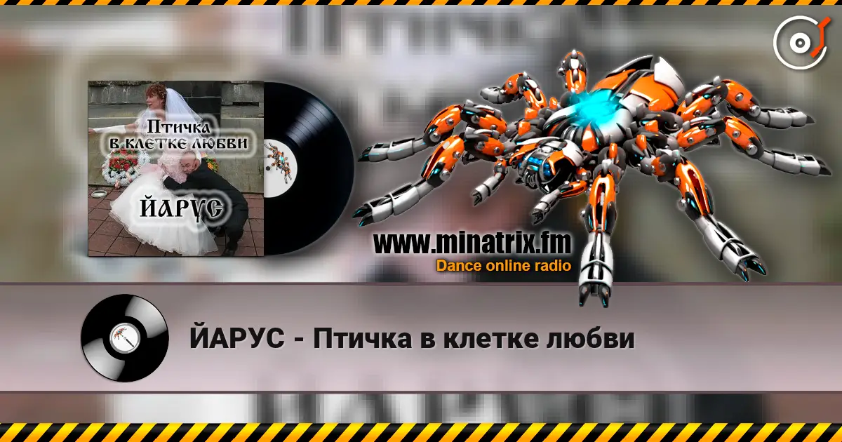 ЙАРУС - Птичка в клетке любви listen online in high quality | Minatrix.FM
