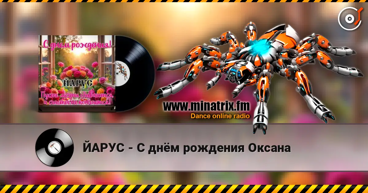 ЙАРУС - С днём рождения Оксана listen online in high quality | Minatrix.FM