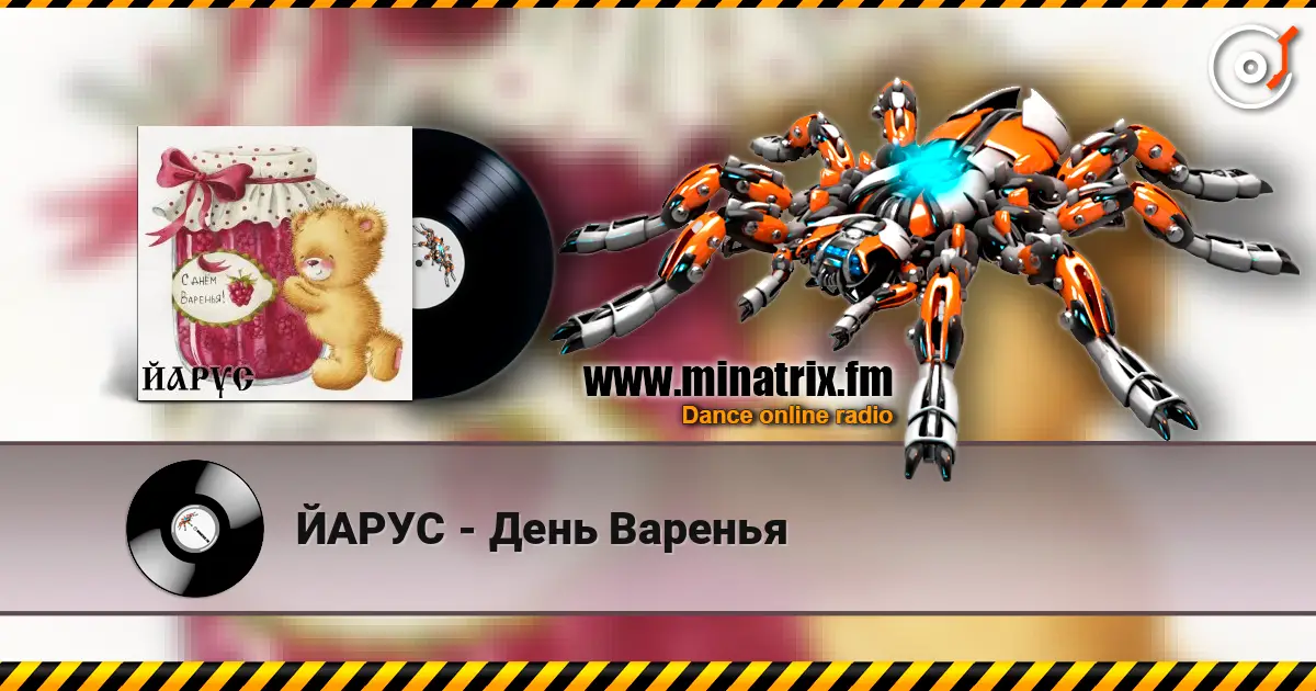 ЙАРУС - День Варенья listen online in high quality | Minatrix.FM