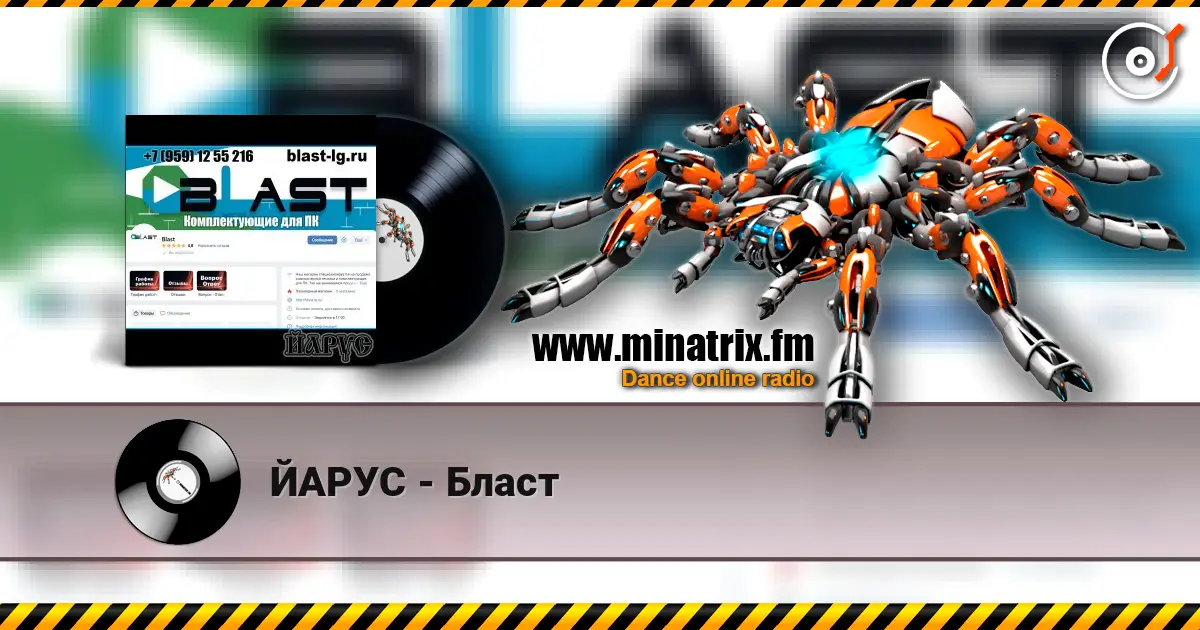 ЙАРУС - Бласт listen online in high quality | Minatrix.FM