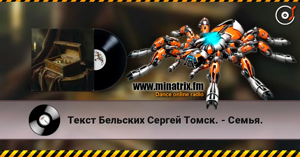 Текст Бельских Сергей Томск. - Семья. listen online in high quality | Minatrix.FM