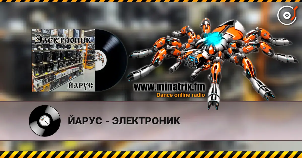ЙАРУС - ЭЛЕКТРОНИК listen online in high quality | Minatrix.FM