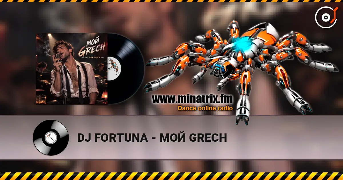 DJ FORTUNA - МОЙ GRECH listen online in high quality | Minatrix.FM