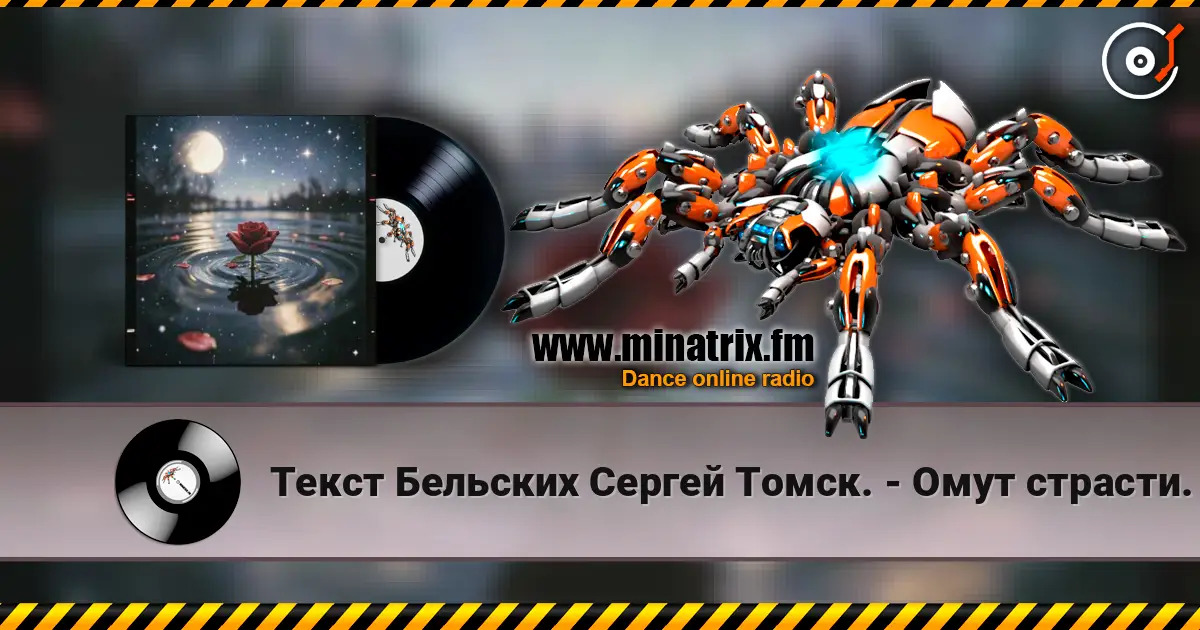 Текст Бельских Сергей Томск. - Омут страсти. listen online in high quality | Minatrix.FM