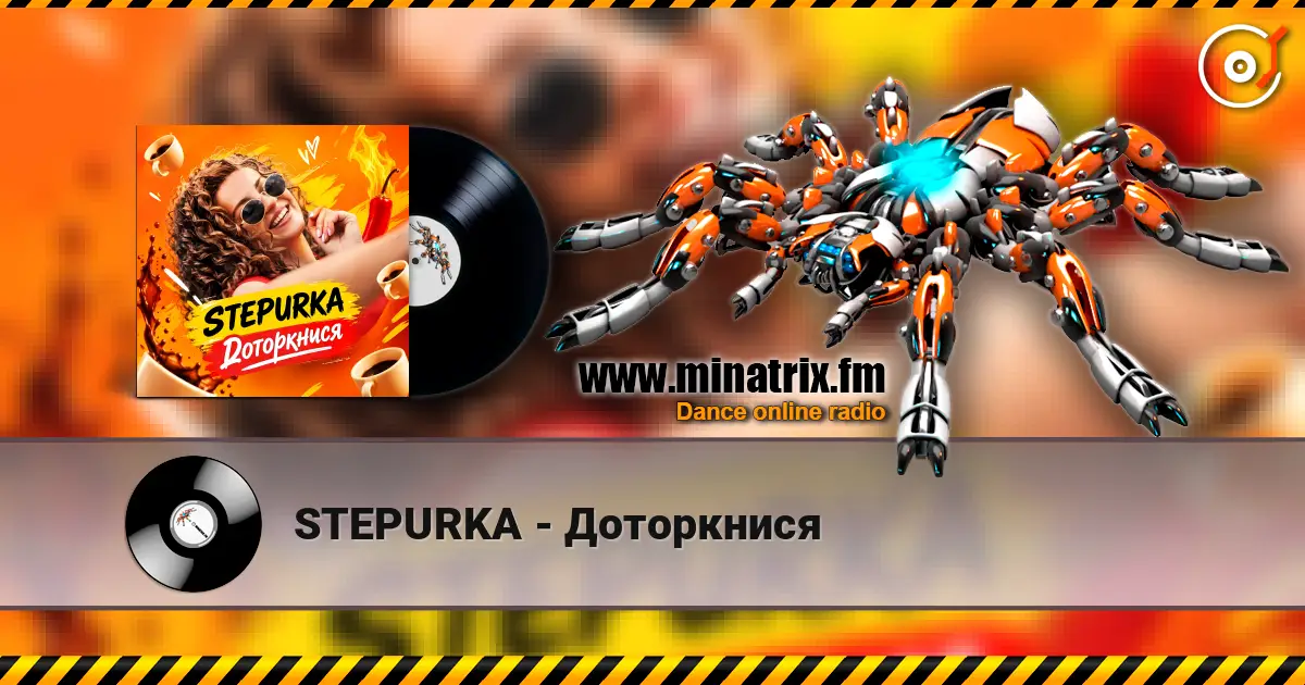 STEPURKA - Доторкнися listen online in high quality | Minatrix.FM