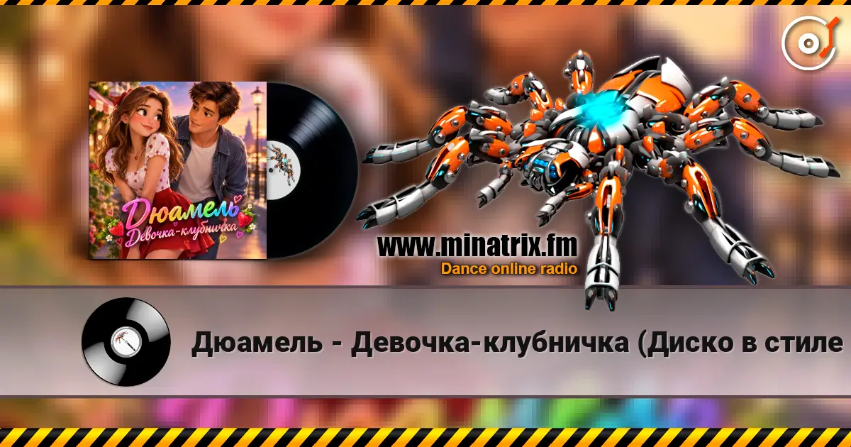 Дюамель - Девочка-клубничка (Диско в стиле 80х) listen online in high quality | Minatrix.FM