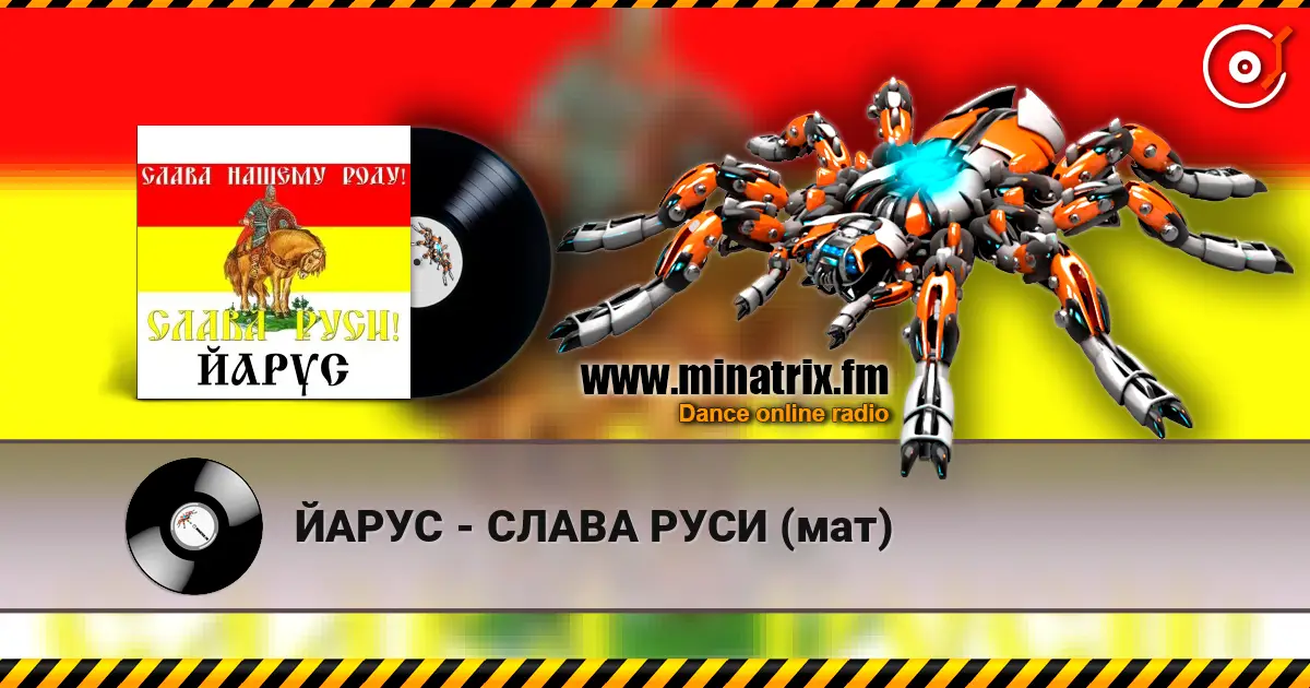 ЙАРУС - СЛАВА РУСИ (мат) listen online in high quality | Minatrix.FM