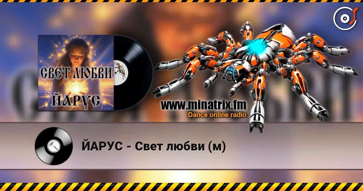 ЙАРУС - Свет любви (м) listen online in high quality | Minatrix.FM