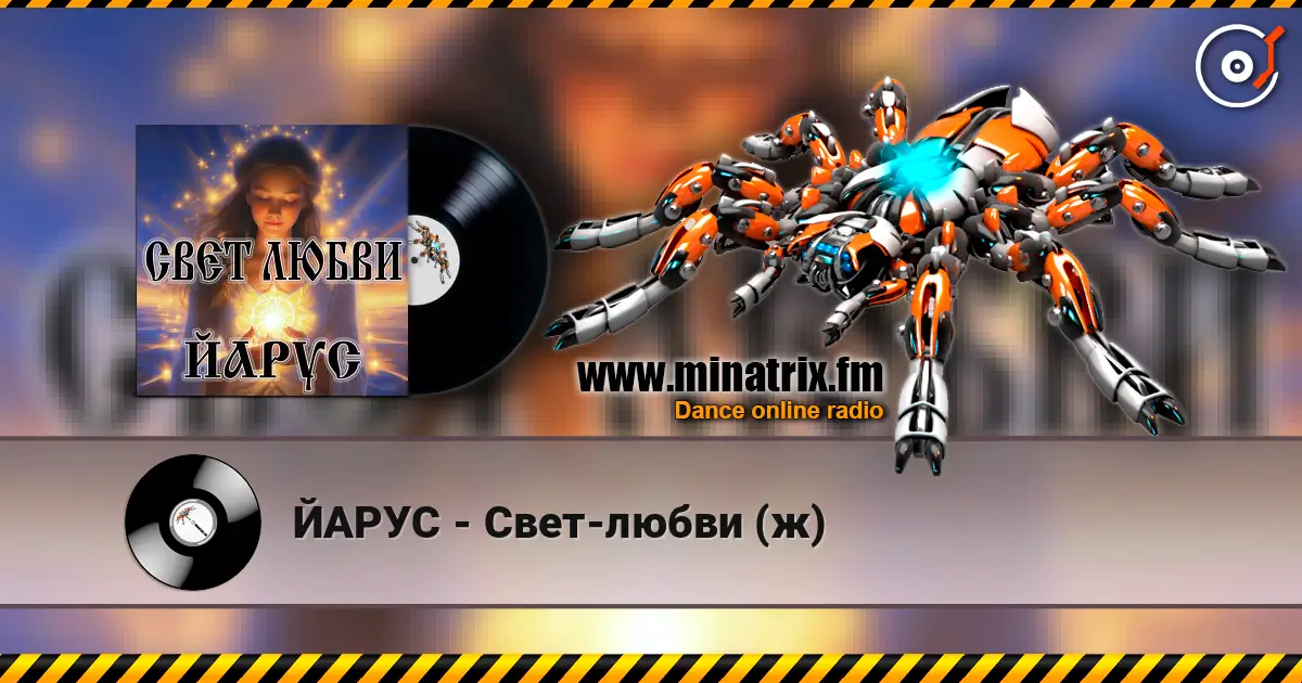 ЙАРУС - Свет-любви (ж) listen online in high quality | Minatrix.FM