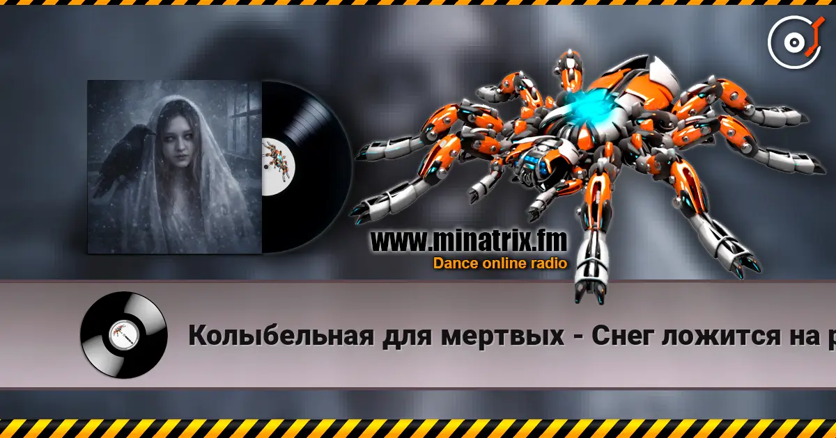 Колыбельная для мертвых - Снег ложится на ресницы listen online in high quality | Minatrix.FM
