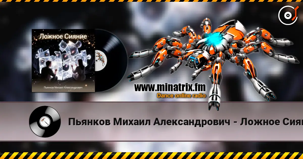 Пьянков Михаил Александрович - Ложное Сияние listen online in high quality | Minatrix.FM