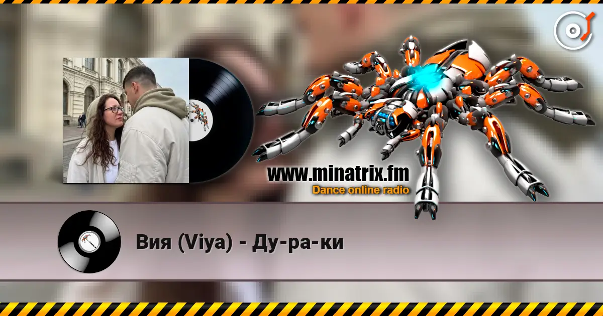 Вия (Viya) - Ду-ра-ки listen online in high quality | Minatrix.FM