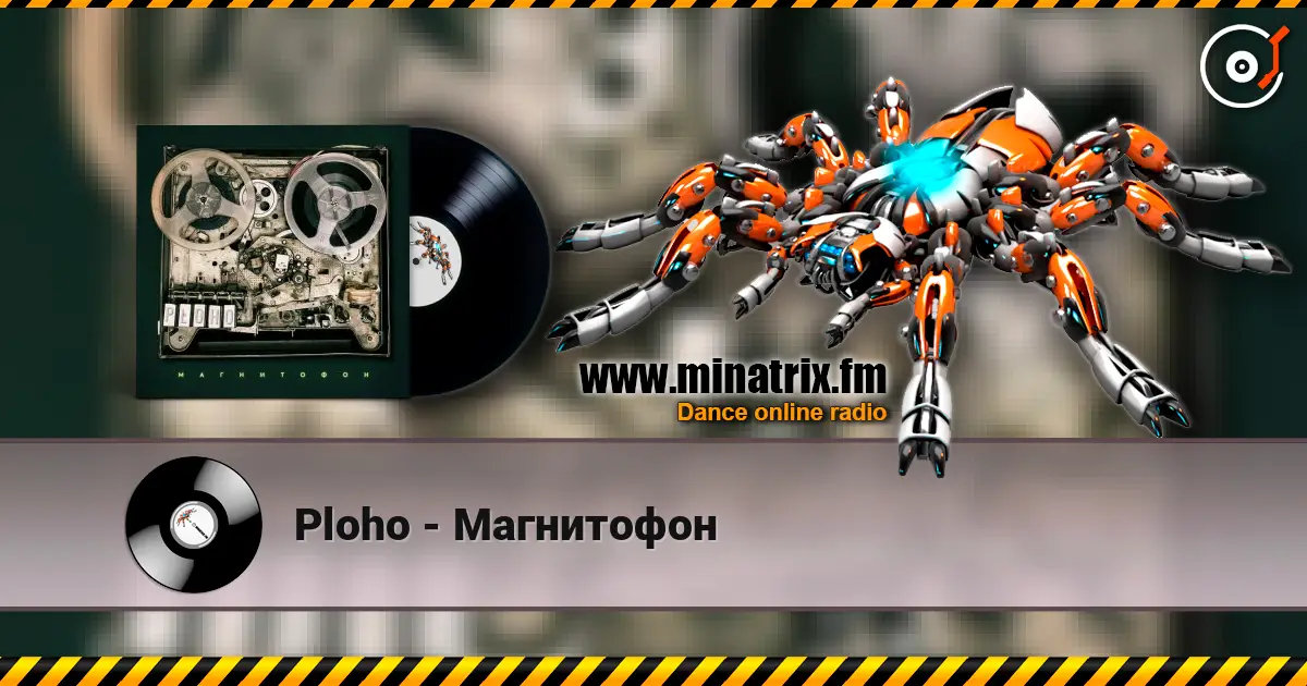 Ploho - Магнитофон listen online in high quality | Minatrix.FM