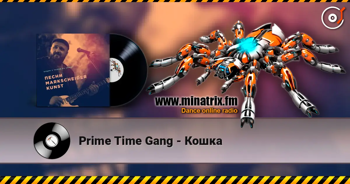 Prime Time Gang - Кошка listen online in high quality | Minatrix.FM