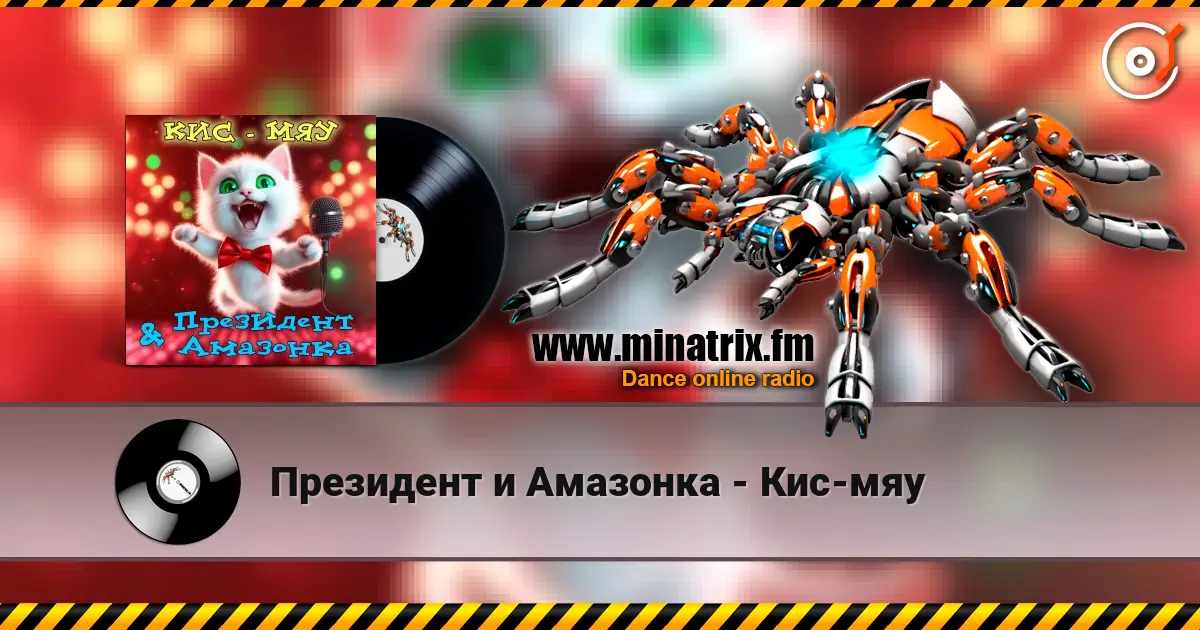 Президент и Амазонка - Кис-мяу listen online in high quality | Minatrix.FM