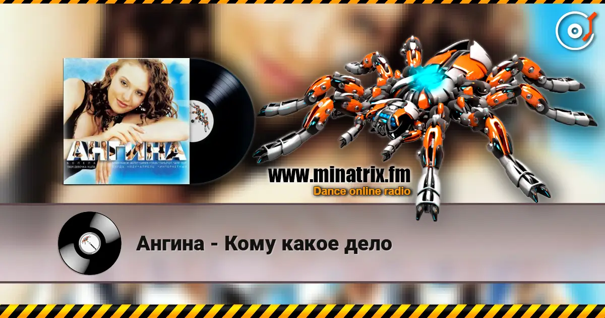 Ангина - Кому какое дело listen online in high quality | Minatrix.FM