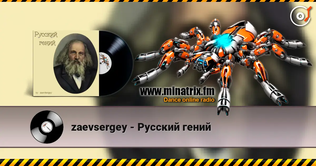 zaevsergey - Русский гений listen online in high quality | Minatrix.FM