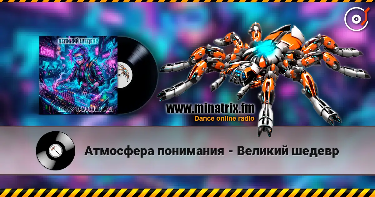 Атмосфера понимания - Великий шедевр listen online in high quality | Minatrix.FM