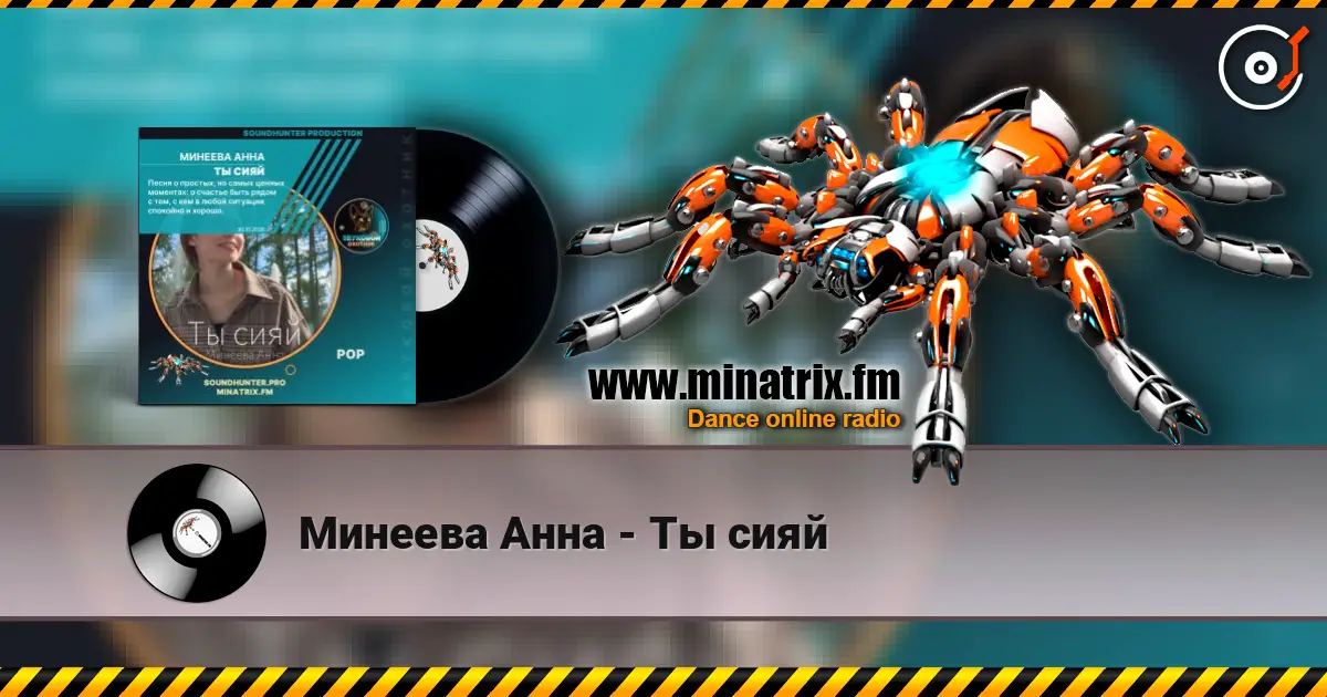 Минеева Анна - Ты сияй listen online in high quality | Minatrix.FM