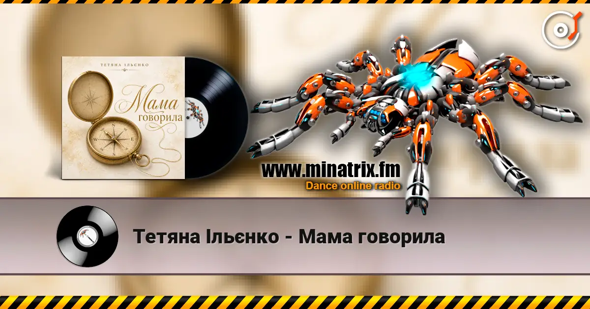 Тетяна Ільєнко - Мама говорила listen online in high quality | Minatrix.FM