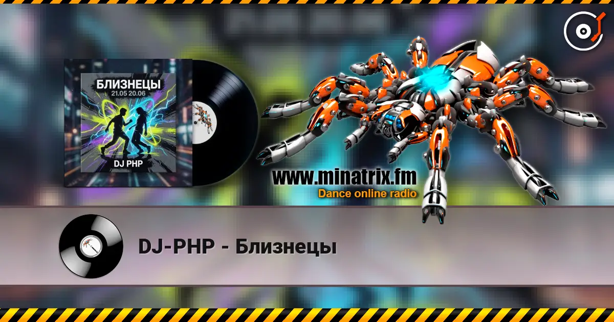 DJ-PHP - Близнецы listen online in high quality | Minatrix.FM