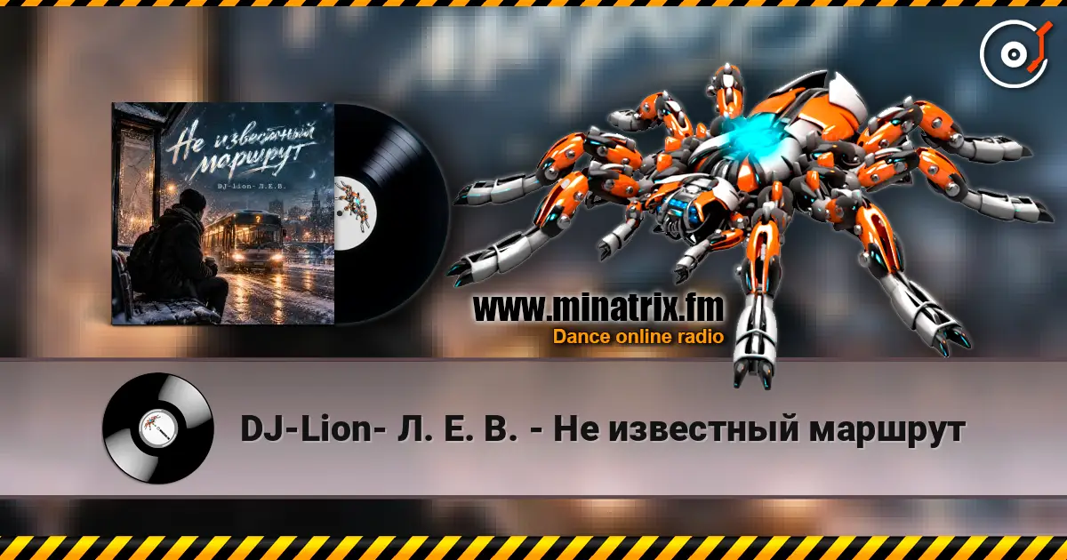 DJ-Lion- Л. Е. В. - Не известный маршрут listen online in high quality | Minatrix.FM