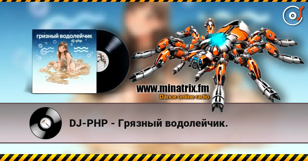 DJ-PHP - Грязный водолейчик. listen online in high quality | Minatrix.FM