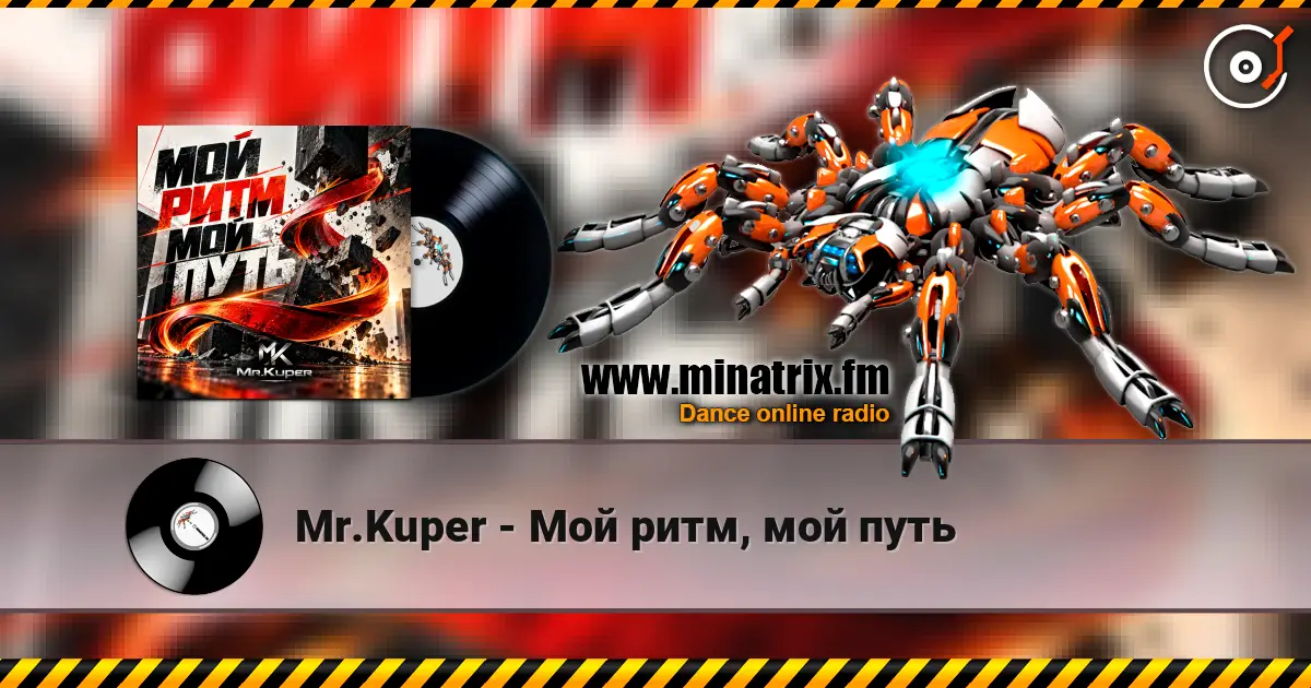 Mr.Kuper - Мой ритм, мой путь listen online in high quality | Minatrix.FM