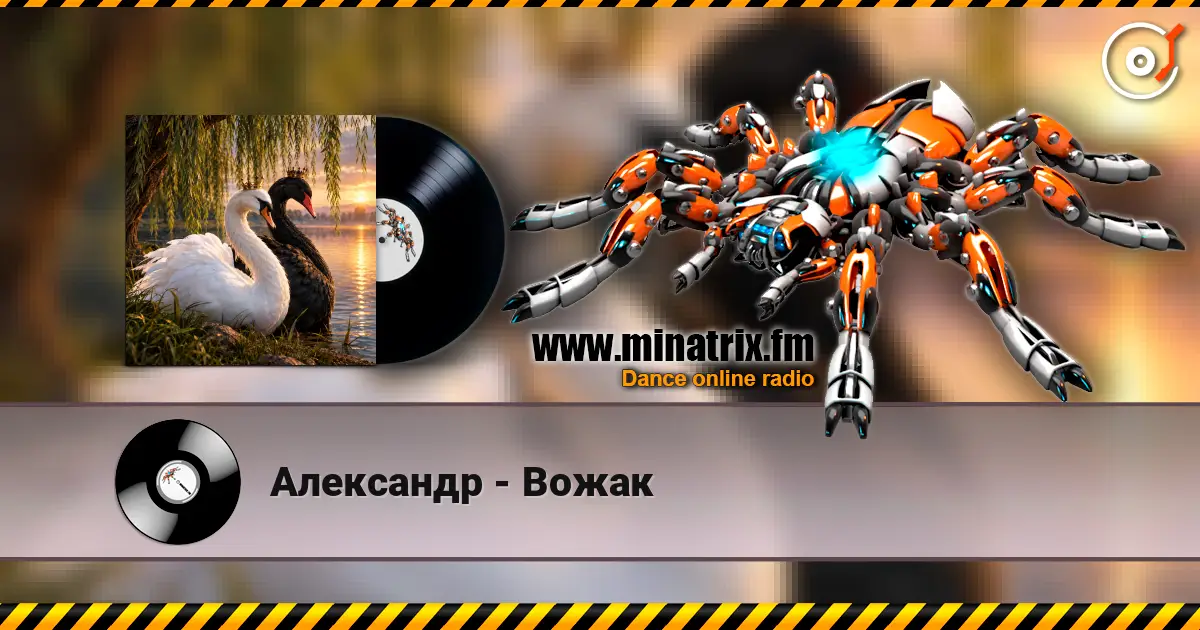 Александр - Вожак listen online in high quality | Minatrix.FM